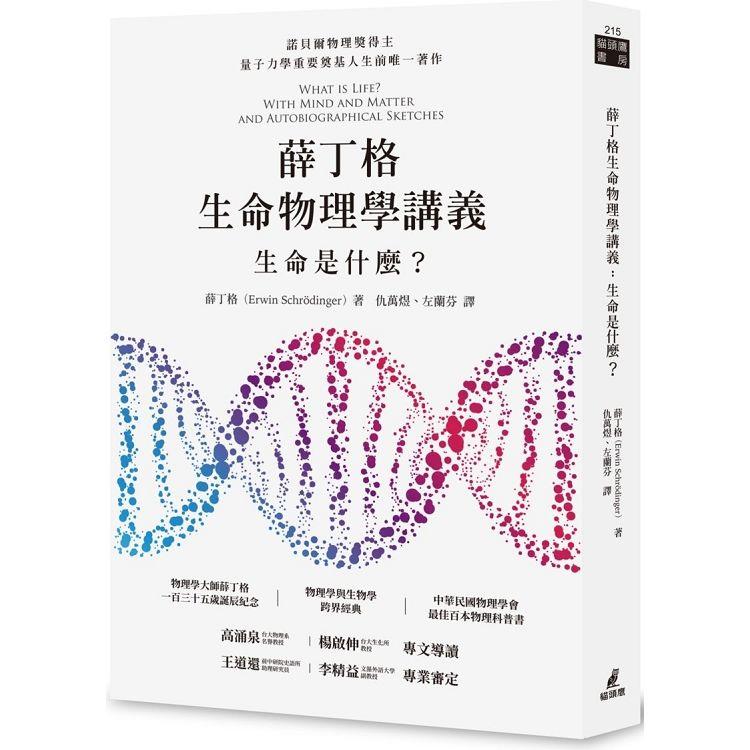 薛丁格生命物理學講義：生命是什麼？（薛丁格一百三十五歲誕辰紀念版 ） | 拾書所