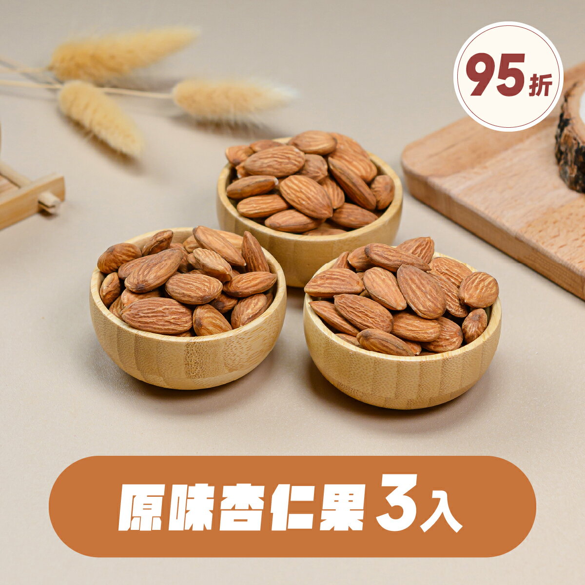【堅果大叔】原味杏仁果《隨手包》3入組