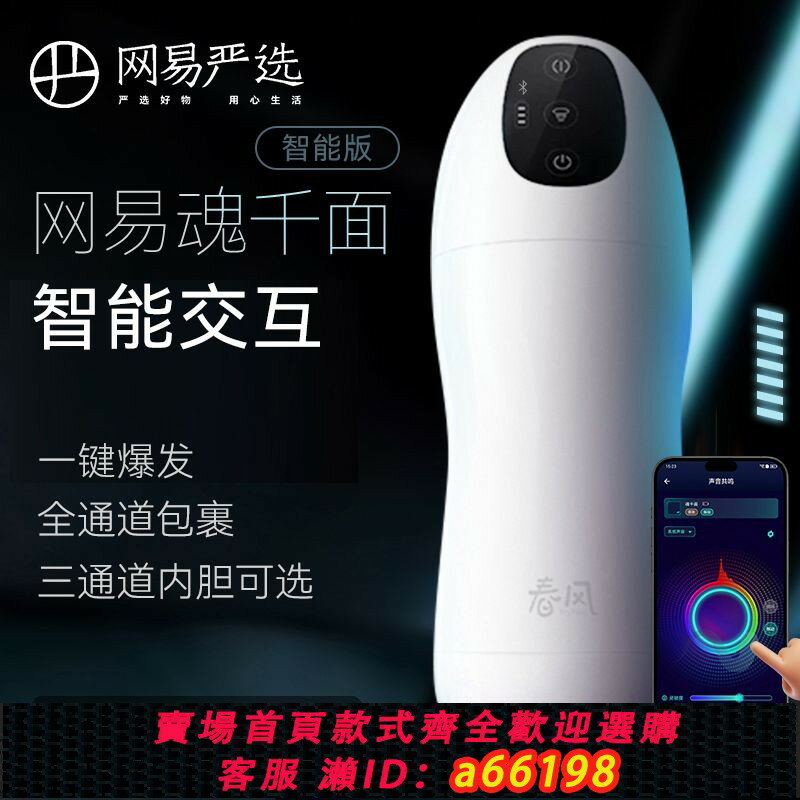 【臺灣公司 可開發票】網易春風魂千面全自動男用智慧飛機杯電動自慰器成人玩具情趣用品