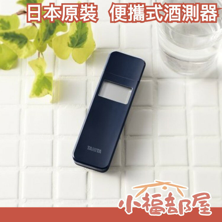 日本 TANITA EA-100 酒測器 酒氣測量計 檢測器 HC213累款 (白色/深藍) 【小福部屋】