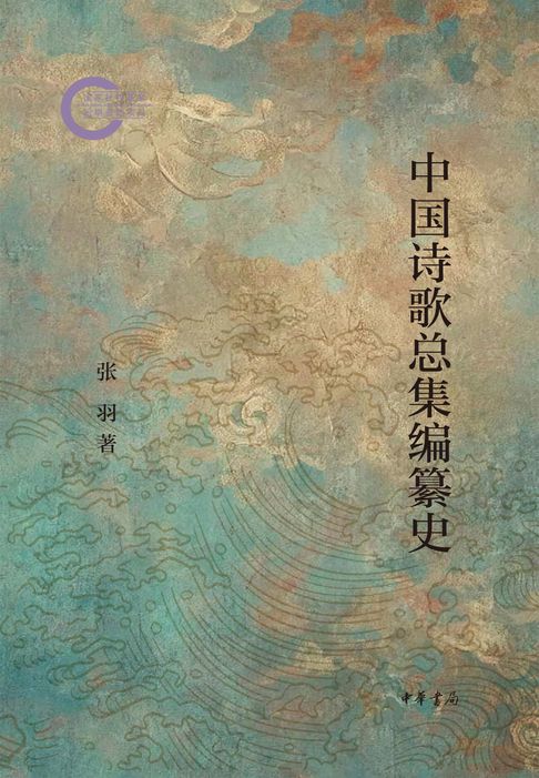 中国诗歌总集编纂史【電子書】