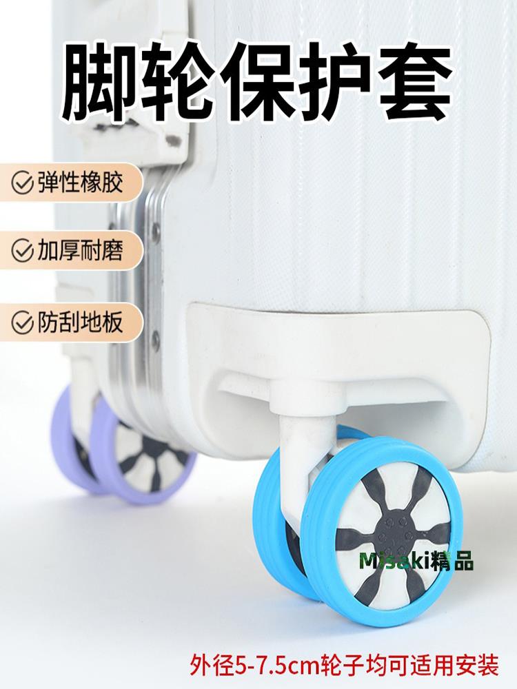 行李箱輪子橡膠套靜音輪套旅行箱拉桿箱保護套替換萬向輪矽膠配件-Misaki精品