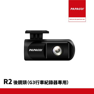PAPAGO! R2 行車記錄器後鏡頭 G3專用 1080P 內附後拉線