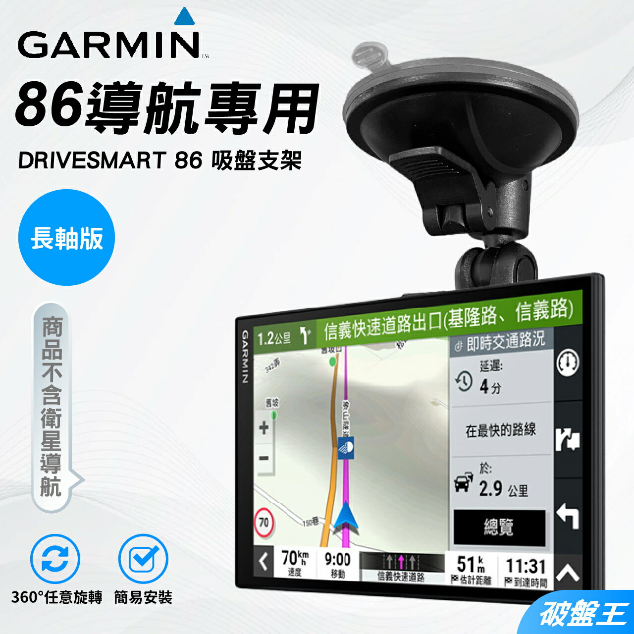 GARMIN86導航支架｜台南現貨｜DriveSmart86專用吸盤長軸支架｜DS86吸盤支架｜固定架｜D86B｜破盤王