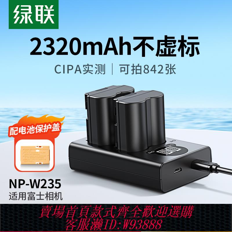 {臺灣公司貨 可打統編}綠聯NP-W235相機電池適用於原裝原廠富士XS20 XT5 XT4 GFX 100S/50SII/50S2 XH2S XH2 X-T4 X-T5 X-H2S充電器