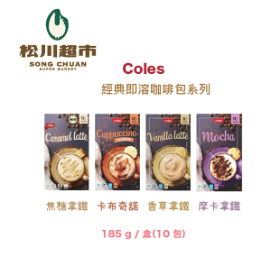 【Coles】《松川超市》Coles 德國極品即溶咖啡系列 185克/盒（10包）