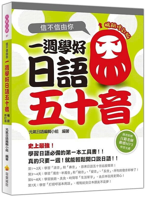 信不信由你: 一週學好日語五十音 1/e 元氣日語編輯小組編著 2017 瑞蘭國際有限公司