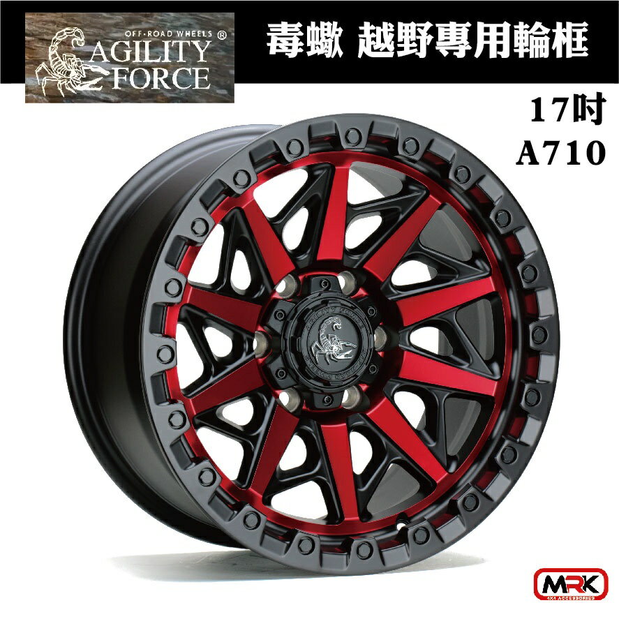 【MRK】AGILITY FORCE 毒蠍 HILUX專用輪框 鋁圈 17X8.5 6/139.7 A710 假防脫 黑框+紅爪 (單顆價)