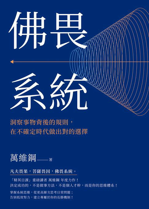 【電子書】佛畏系統：洞察事物背後的規則，在不確定時代做出對的選擇