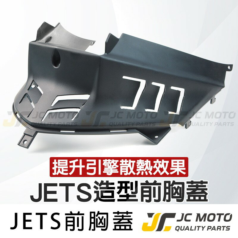 【JC-MOTO】 JETS 胸蓋 車殼 切割胸蓋 引擎導風胸蓋 散熱蓋 原廠件料 直上安裝