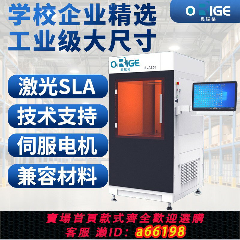 【臺灣公司 可開發票】奧瑞格光固化3d列印機SLA下沉式鐳射高精度大尺寸工業級樹脂廠家