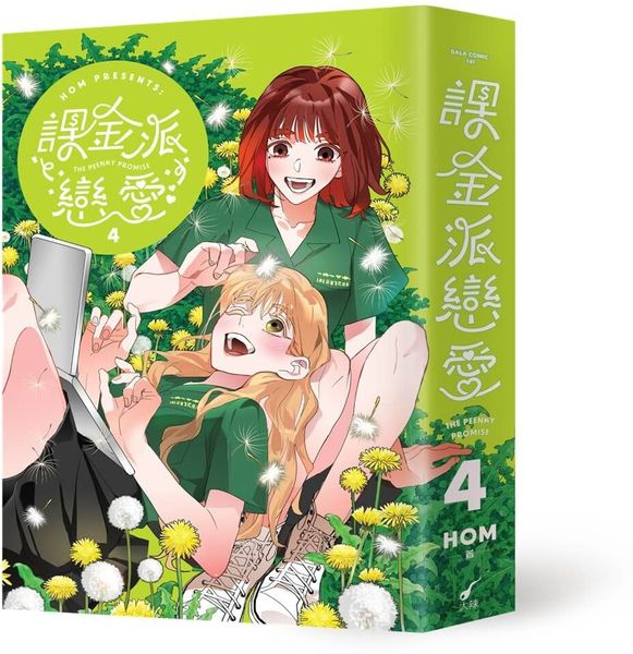 課金派戀愛4【城邦讀書花園】