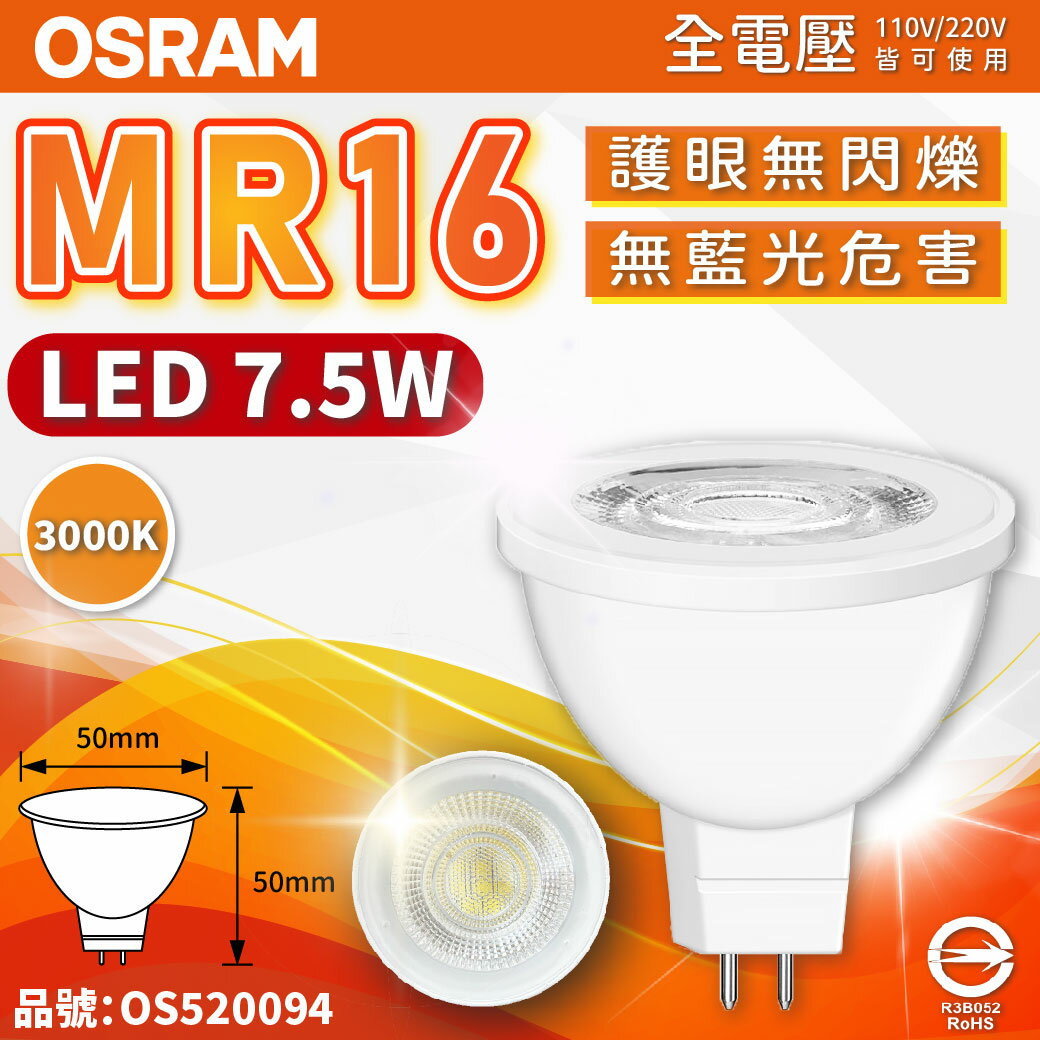 OSRAM歐司朗 星亮 LED 7.5W 3000K 黃光 36D MR16 全電壓 不可調光 杯燈 _ OS520094