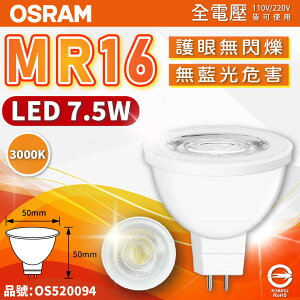 OSRAM歐司朗 星亮 LED 7.5W 3000K 黃光 36D MR16 全電壓 不可調光 杯燈 _ OS520094