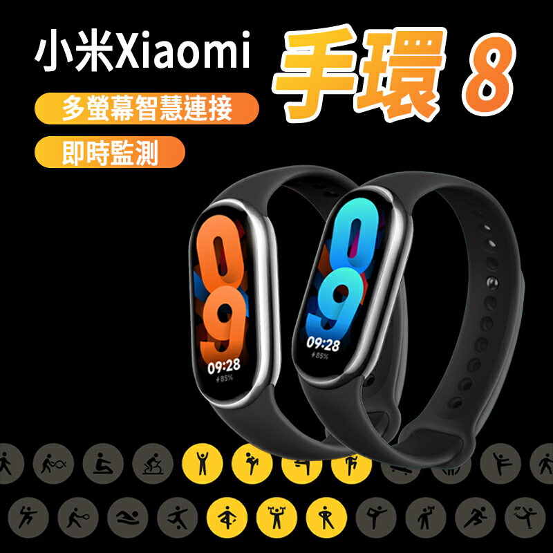 【小米手環8】Xiaomi 手環 8 黑色 小米手環 智慧穿戴裝置 運動手環 小米智慧手環 手錶 智能錶LINE 錶帶【APP下單9%點數回饋】