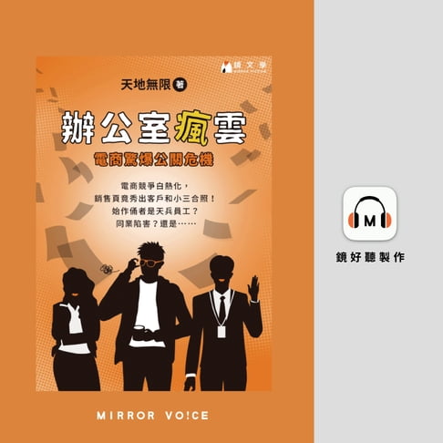 【有聲書】辦公室瘋雲：電商驚爆公關危機 0