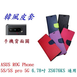 【韓風雙色】ASUS ROG Phone 5S/5S pro 5G 6.78吋 ZS676KS 通用 翻頁式手機殼