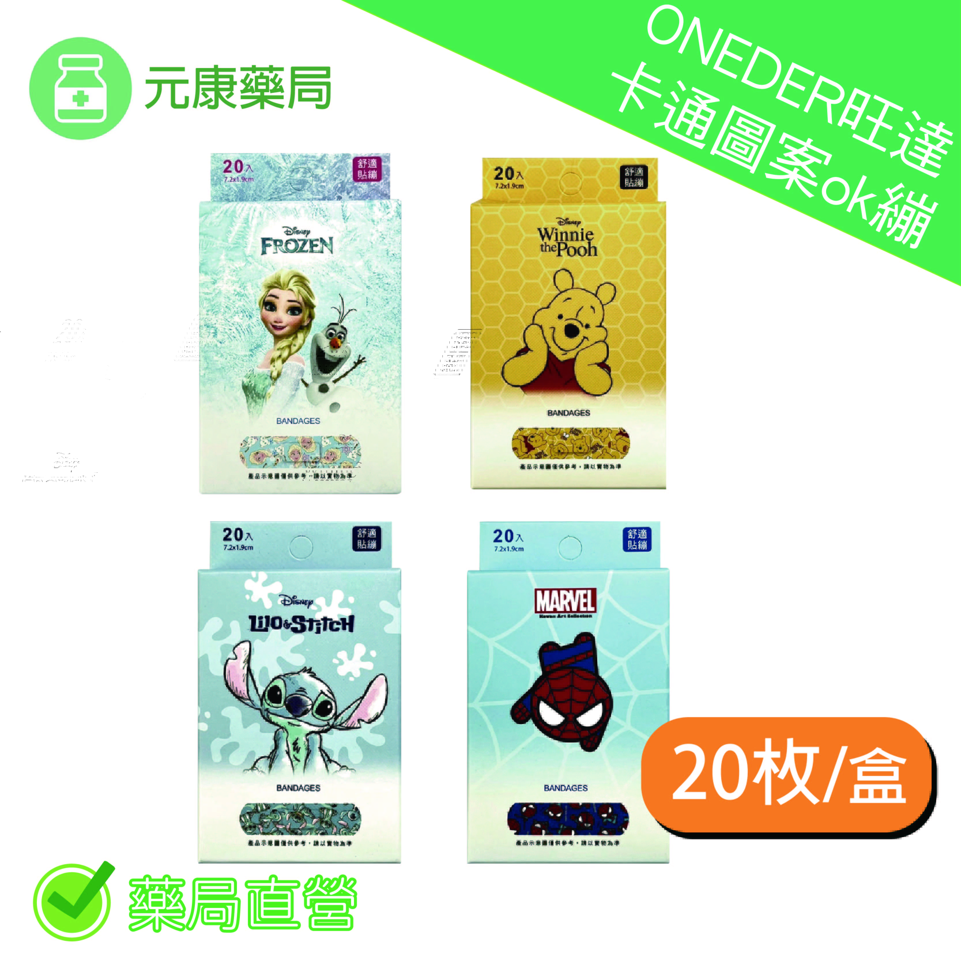 ONEDER旺達 舒適貼繃 卡通圖案ok繃 20枚/盒 正版授權 台灣公司貨