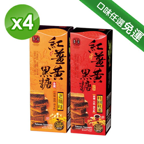 豐滿生技 紅薑黃黑糖(180g/盒)x4_免運費