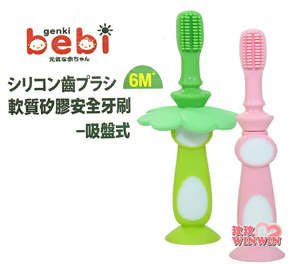 bebi 元氣寶寶 軟質矽膠安全牙刷吸盤式，一大一小矽膠刷頭，從小培養寶寶刷牙習慣