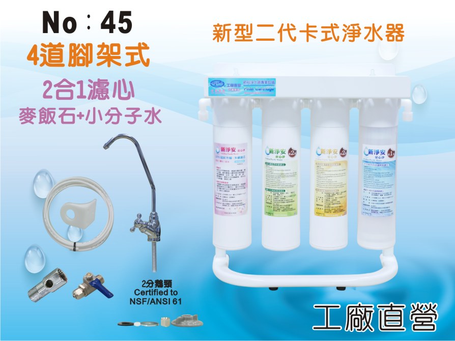 【龍門淨水】新型二代卡式淨水器 4道 腳架式 省時方便 好更換 麥飯石+小分子水 過濾器 家用(45)