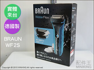 【配件王】預購 2015新款 德國百靈 BRAUN Water flex WF2S 電動刮鬍刀 電鬍刀 剃鬍刀 另售 WF1S 飛利浦 國際牌