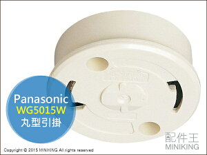 現貨 日本 國際牌 Panasonic WG5015W 丸型引掛 日本燈具配件 丸掛 吊燈配件 3KG內適用