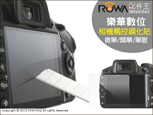 樂華 ROWA 相機鋼化玻璃保護貼 硬度 9H 適用 SONY/Nikon/Canon/Samsung/Casio/Panasonic