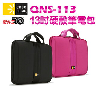 ∥配件王∥美國 Case Logic QNS-113 硬殼 電腦包 筆電包 保護包 收納包 13.3吋 筆記型電腦 適用
