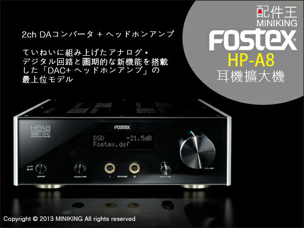 <br/><br/>  ∥配件王∥日本 FOSTEX HP-A8 USB DAC/耳機擴大機 支援DSD播放 支援光纖/同軸/AES/EBU<br/><br/>
