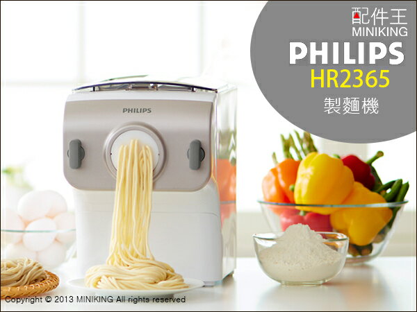 日本代購 空運 飛利浦 PHILIPS HR2365 Noodle Maker 全自動製麵機 義大利麵 蕎麥麵 麵條