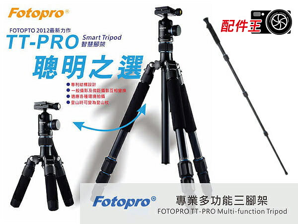 ∥配件王∥ Fotopro TT-Pro SMART智慧腳架 TTPRO 可變 MINIPRO 槍架 單腳架 登山杖