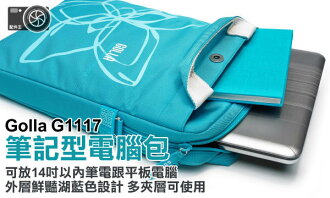 ∥配件王∥GOLLA 芬蘭 G1117 14吋 筆電保護套 內膽包 適用 平板電腦 MACBOOK THINK PAD LIFEBOOK