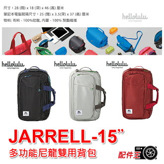 ∥配件王∥ Hellolulu 多功能尼龍雙用背包 JARRELL-15吋 50073 側背 後背 手提 三用 出差 旅行 方便