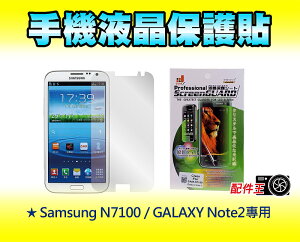 Samsung N7100 / GALAXY Note2 專用 液晶 保護貼 保護膜 另有 i phone 5 專用 手機殼