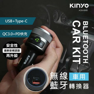 KINYO 耐嘉 車用無線藍芽轉換器 (ADB-8960) QC 3.0 藍芽 免持通話 點菸器 PD快充