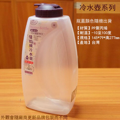 NO613 曼哈頓 冷水壺 2L 2公升 台灣製造 塑膠 樂扣 塑膠 水瓶 茶壺 果汁壺 涼水壺
