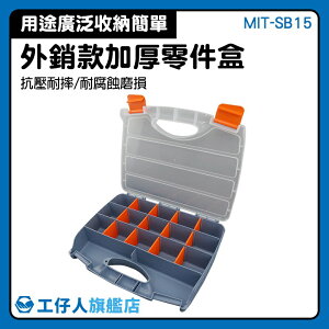【整理收納一級棒】透明盒塑料零件盒多格帶蓋收納盒分類工具箱電子元件盒MIT-SB15