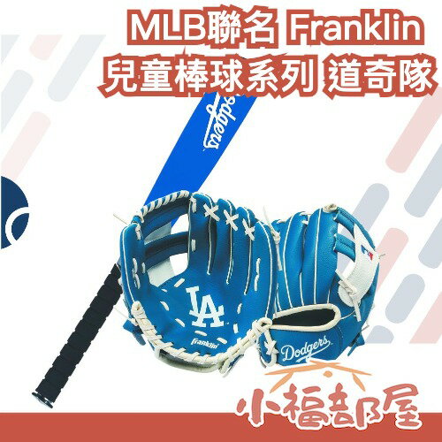 🔥日本熱銷🔥 Franklin MLB聯名 兒童棒球系列 洛杉磯道奇 LA Dodgers 9.5吋手套 左手 泡綿球棒【小福部屋】