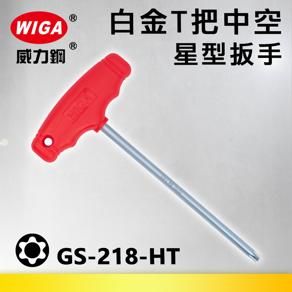 WIGA 威力鋼 GS-218-HT系列 白金T把中空星型扳手(T把扳手)T-10~T-50