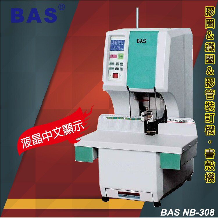 事務用品 BAS NB-308 全自動膠管裝訂機(液晶中文顯示+墊片自動旋轉) (壓條機/打孔機)