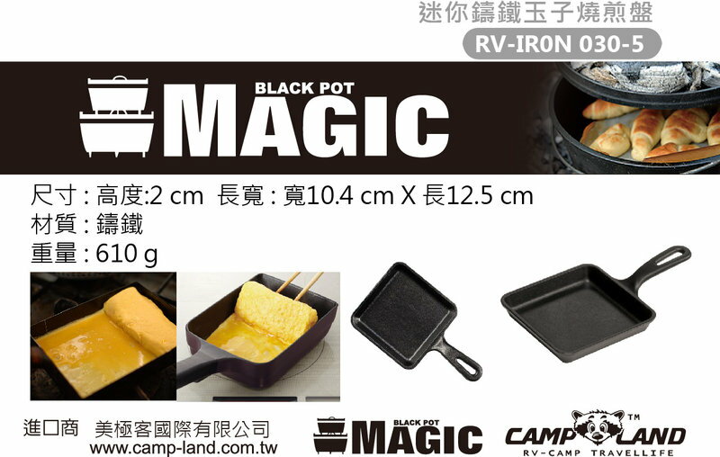【露營趣】MAGIC RV-IRON030-5 迷你鑄鐵玉子燒煎盤12.5×10.4cm 荷蘭鍋 居家裝飾禮品精品組
