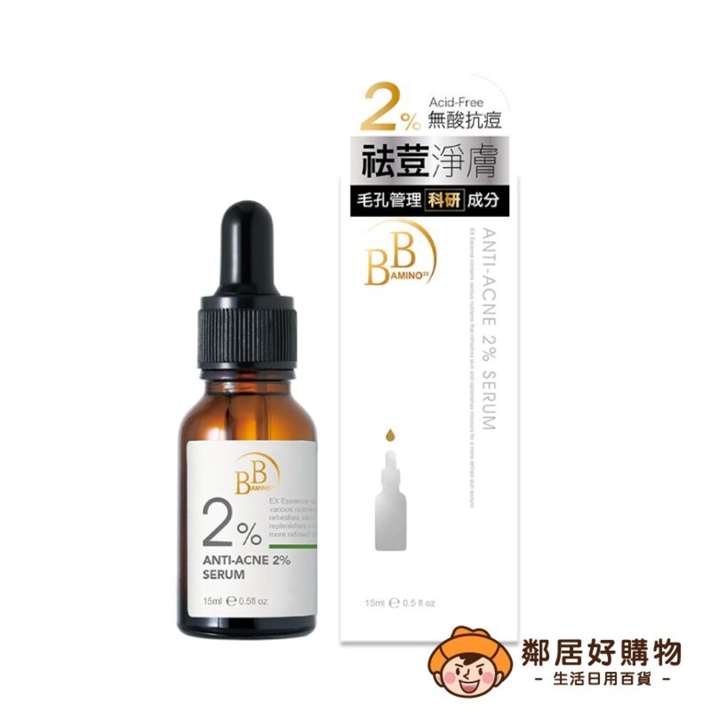 我的心機【BB Amino 科研】2%無酸抗荳調理精華15ml