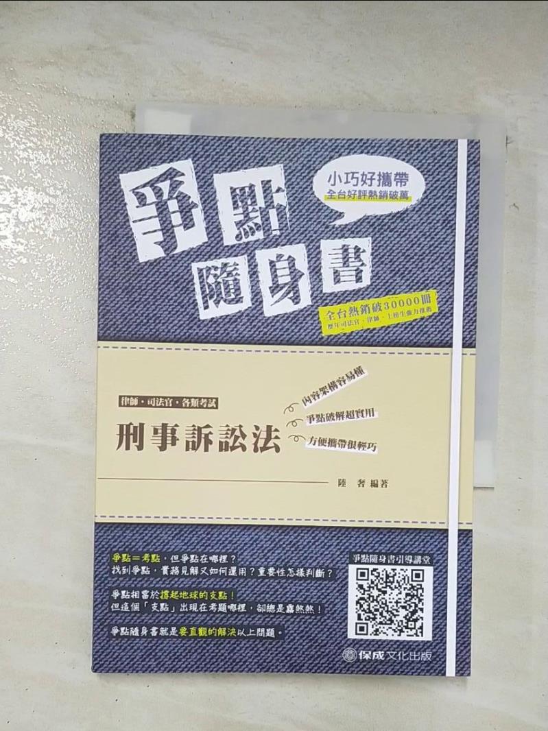 【書寶二手書T2／進修考試 BED】刑事訴訟法 爭點隨身書 陸奢修訂