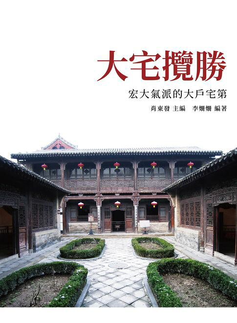 大宅攬勝：宏大氣派的大戶宅第【電子書】