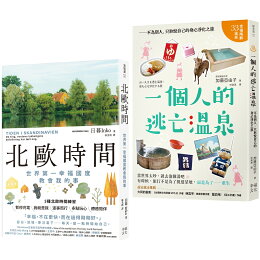 北歐時間+一個人的逃亡溫泉