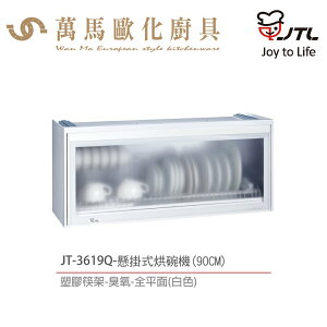 喜特麗 JT-3618Q / JT-3619Q 平面懸掛式烘碗機 80cm / 90cm 臭氧 含基本安裝