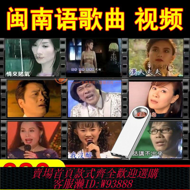 {臺灣公司貨 可打統編}經典閩南語歌曲臺語懷舊老歌情歌車載U盤電腦手機高畫質MP4影片優盤