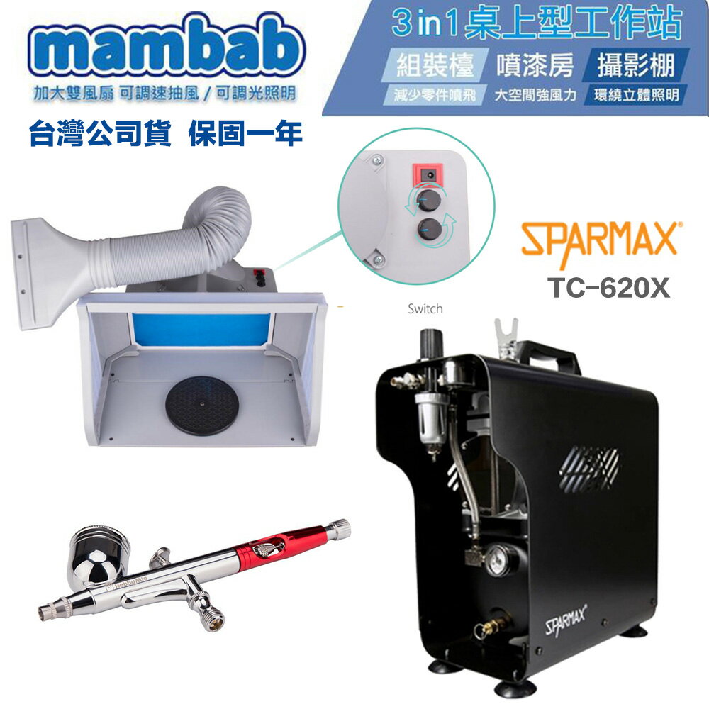【鋼普拉】現貨 送噴筆 專業級 漢弓 sparmax TC-620X 空壓機 AF550 三合一模型噴漆工作站 抽風箱