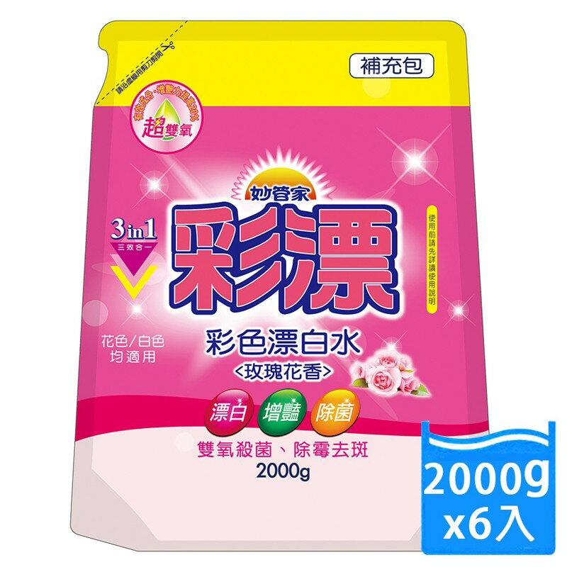 【妙管家】彩漂新型漂白水補充包(玫瑰花香)2000g(6入)【全館免運】
